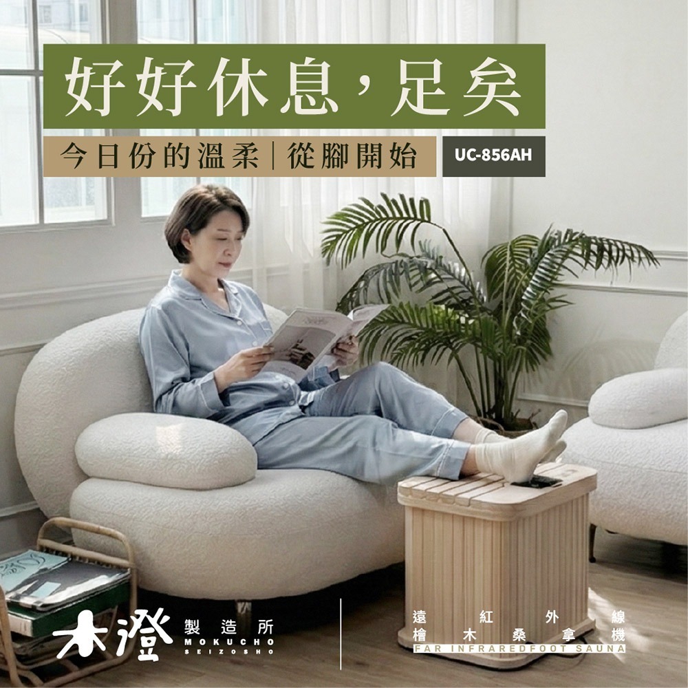 【木澄製造所】日本檜木遠紅外線桑拿機UC-856AH (附座蓋小型) 乾式泡腳/韓式汗蒸/足浴機/泡腳機-細節圖2