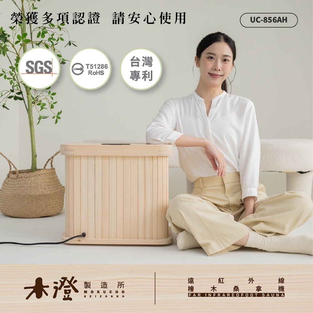 【木澄製造所】日本檜木遠紅外線桑拿機UC-856AH (附座蓋小型) 乾式泡腳/韓式汗蒸/足浴機/泡腳機-細節圖3