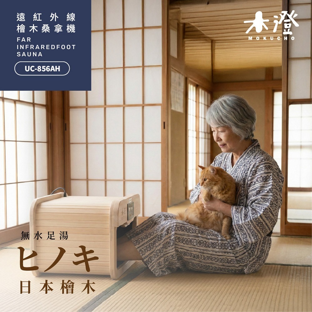 【木澄製造所】日本檜木遠紅外線桑拿機UC-856AH (附座蓋小型) 乾式泡腳/韓式汗蒸/足浴機/泡腳機-細節圖4
