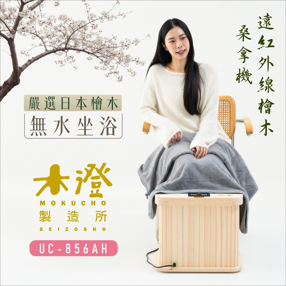 【木澄製造所】日本檜木遠紅外線桑拿機UC-856AH (附座蓋小型) 乾式泡腳/韓式汗蒸/足浴機/泡腳機-細節圖2