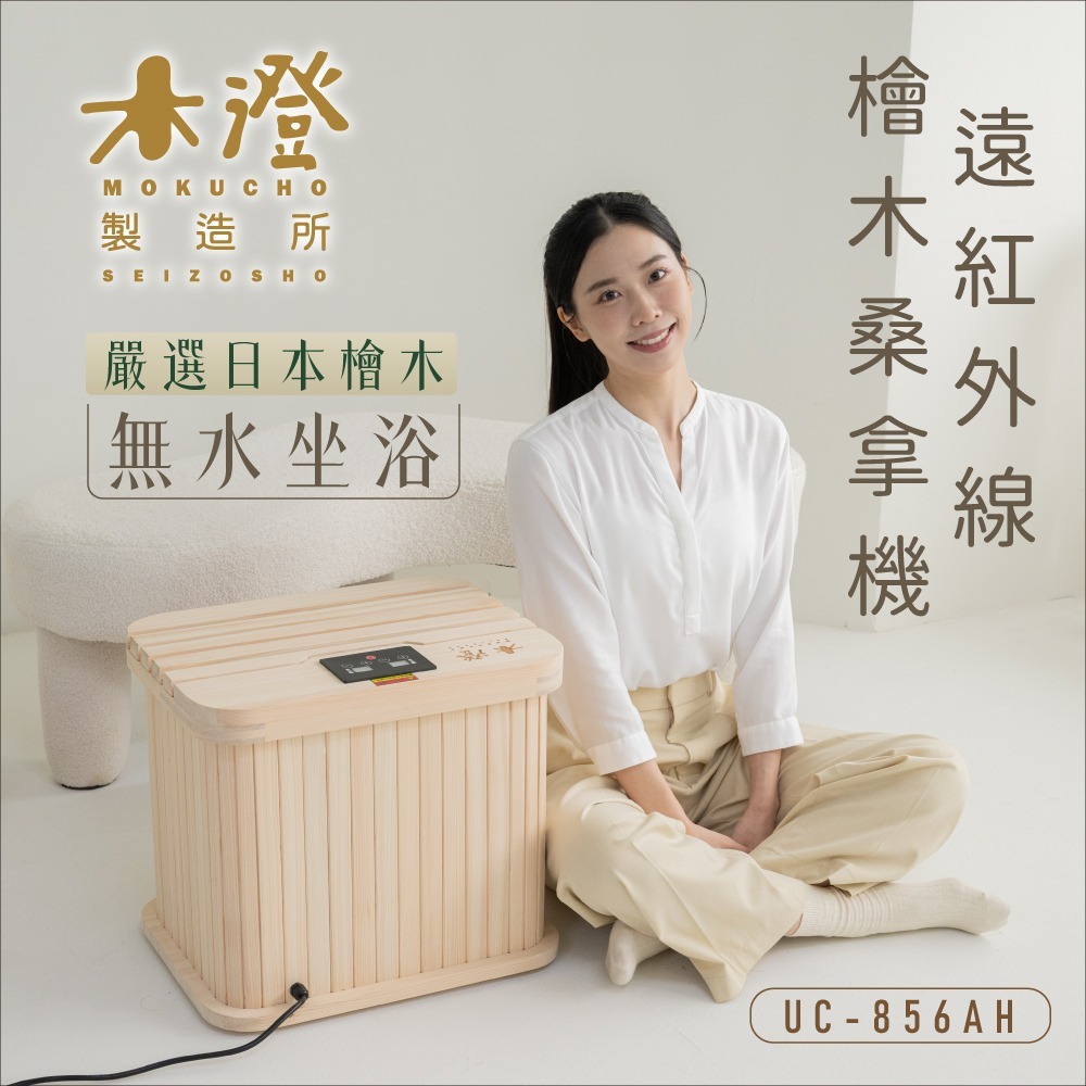 【木澄製造所】日本檜木遠紅外線桑拿機UC-856AH (附座蓋小型) 乾式泡腳/韓式汗蒸/足浴機/泡腳機-細節圖3