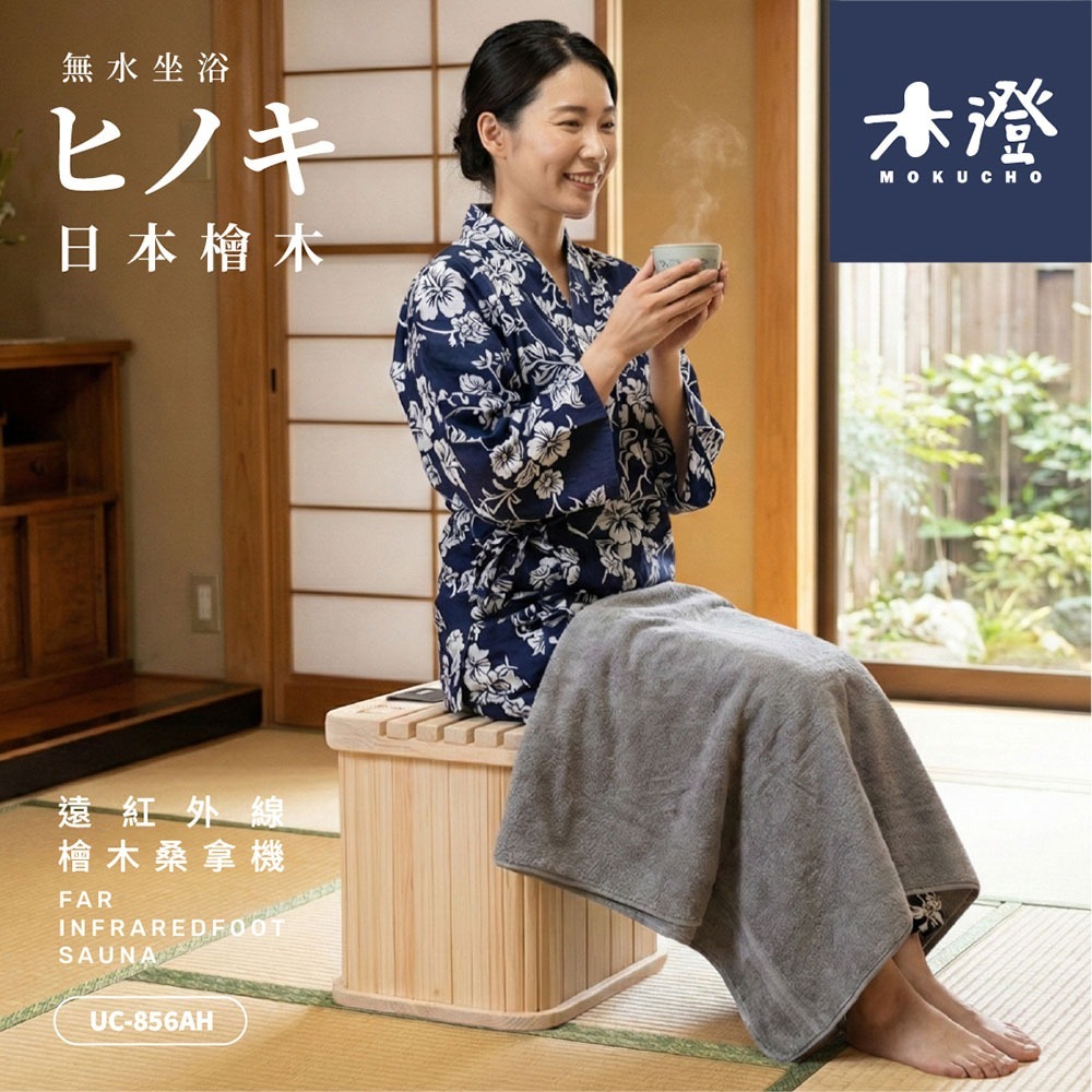 【木澄製造所】日本檜木遠紅外線桑拿機UC-856AH (附座蓋小型) 乾式泡腳/韓式汗蒸/足浴機/泡腳機-細節圖5