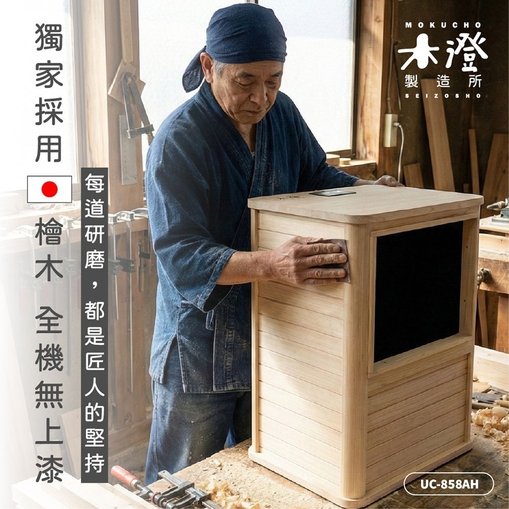 【木澄製造所】日本檜木遠紅外線桑拿機UC-858AH (附桌面大型款)  韓式汗蒸/乾式泡腳/泡腳機/足浴機-細節圖2