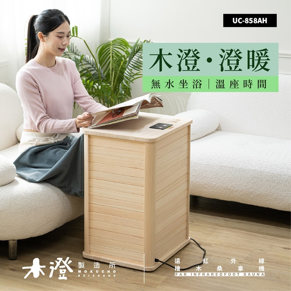 【木澄製造所】日本檜木遠紅外線桑拿機UC-858AH (附桌面大型款)  韓式汗蒸/乾式泡腳/泡腳機/足浴機-細節圖3