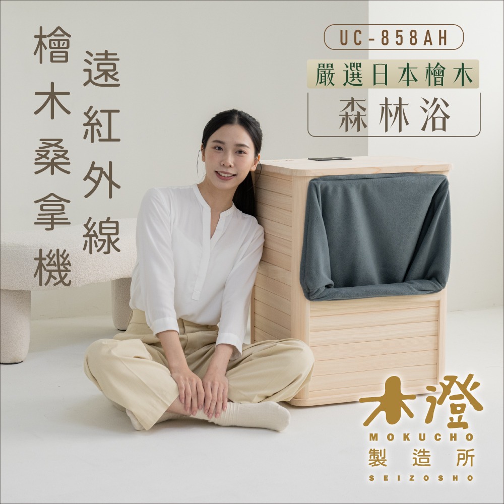 【木澄製造所】日本檜木遠紅外線桑拿機UC-858AH (附桌面大型款)  韓式汗蒸/乾式泡腳/泡腳機/足浴機-細節圖3