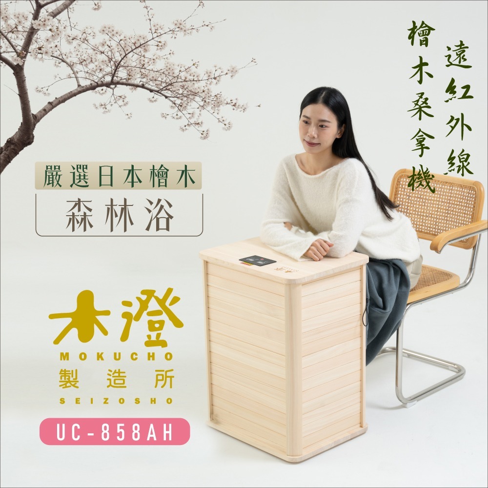 【木澄製造所】日本檜木遠紅外線桑拿機UC-858AH (附桌面大型款)  韓式汗蒸/乾式泡腳/泡腳機/足浴機-細節圖2