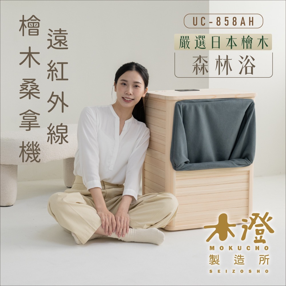 【木澄製造所】日本檜木遠紅外線桑拿機UC-858AH (附桌面大型款)  韓式汗蒸/乾式泡腳/泡腳機/足浴機-細節圖3