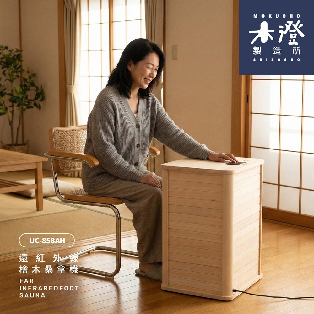 【木澄製造所】日本檜木遠紅外線桑拿機UC-858AH (附桌面大型款)  韓式汗蒸/乾式泡腳/泡腳機/足浴機-細節圖5