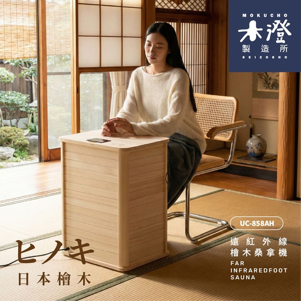 【木澄製造所】日本檜木遠紅外線桑拿機UC-858AH (附桌面大型款)  韓式汗蒸/乾式泡腳/泡腳機/足浴機-細節圖6