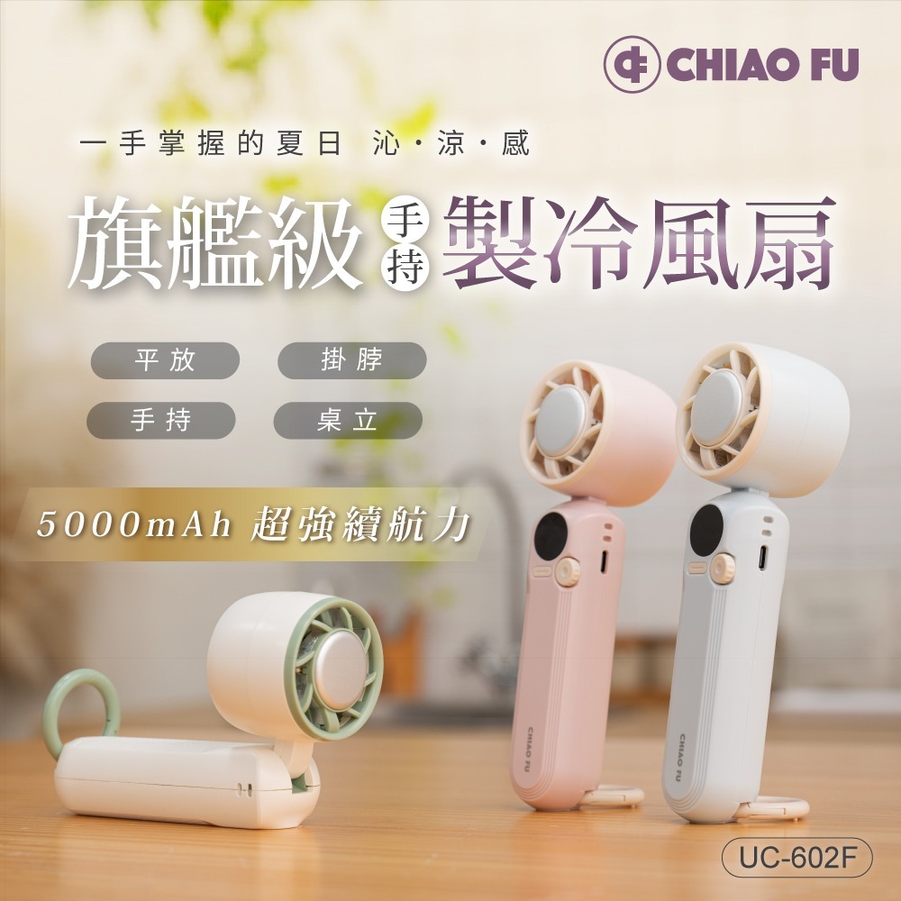 【巧福】手持製冷風扇 UC-602F｜5000mAh大電量、1-100段風速-細節圖2