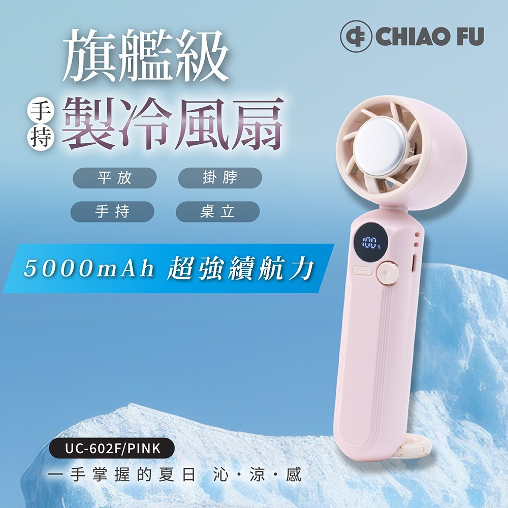 【巧福】手持製冷風扇 UC-602F｜5000mAh大電量、1-100段風速-規格圖3