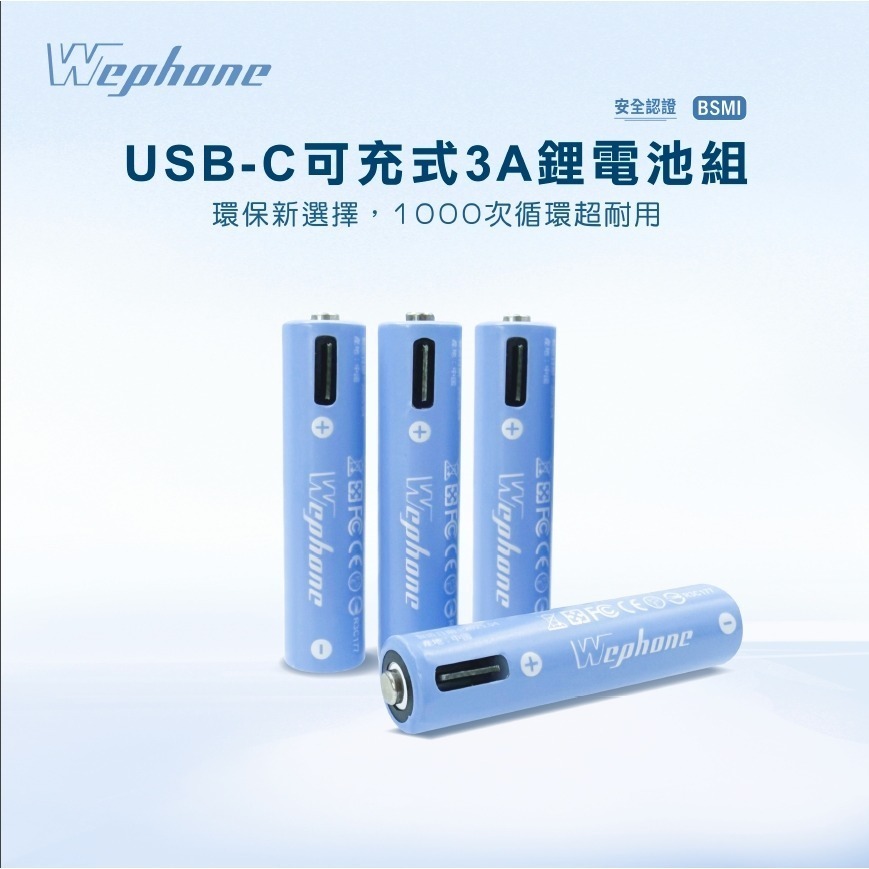 Type-C 可充式 鋰電池4入組 | 商檢認證 Wephone 充電電池 3號 4號 三號電池 四號電池 USB 快充-細節圖2