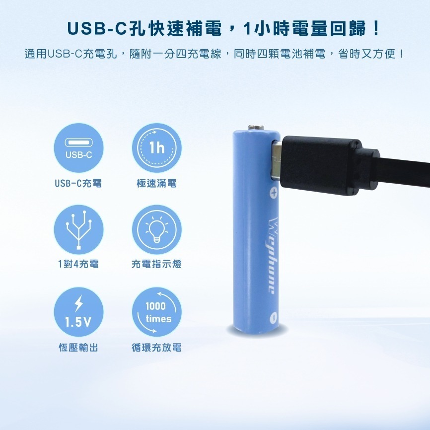 Type-C 可充式 鋰電池4入組 | 商檢認證 Wephone 充電電池 3號 4號 三號電池 四號電池 USB 快充-細節圖5
