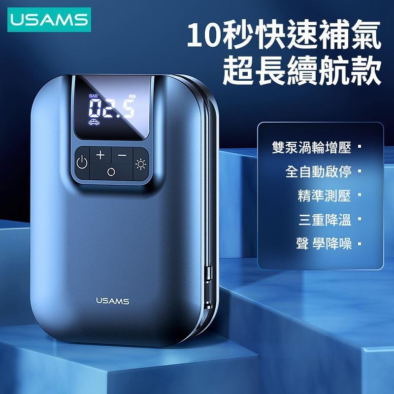 USAMS 22缸迷你充氣泵 | 雙泵 胎壓檢測 充滿即停 控溫 LED照明燈 打氣 護胎-細節圖2