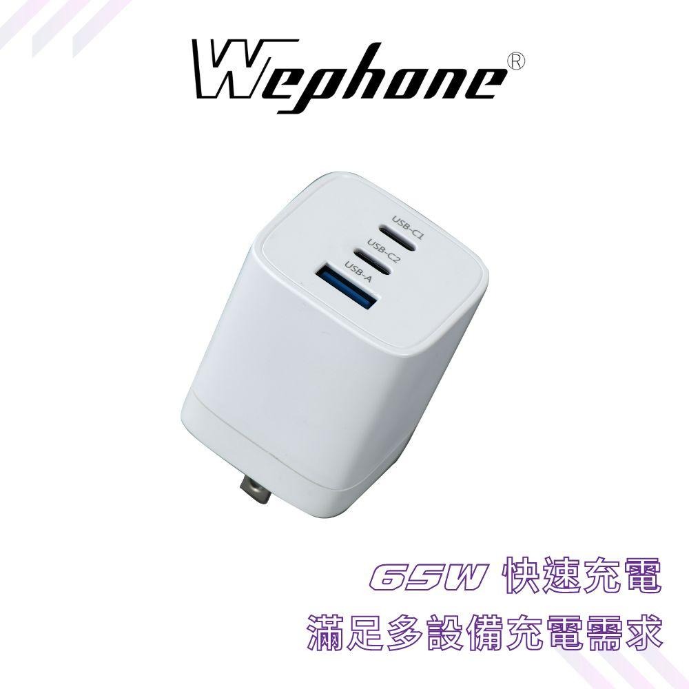 Wephone 65W 三孔 PD 快充頭 雙USB-C+USB-A 充電器 GaN 氮化鎵 BSMI 認證