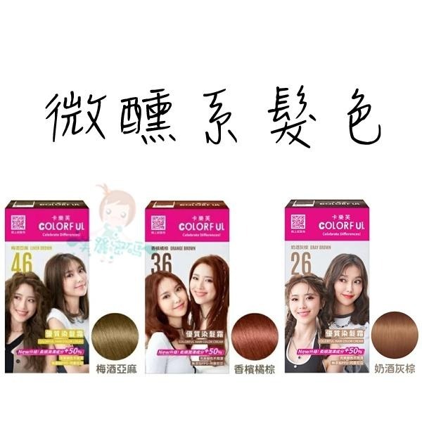 美吾髮 卡樂芙 優質染髮霜 最新色 染髮劑 霧感 霧茶 灰棕 梅酒亞麻 乾燥玫瑰 奶酒灰棕 霧月米棕【美麗密碼】-細節圖3