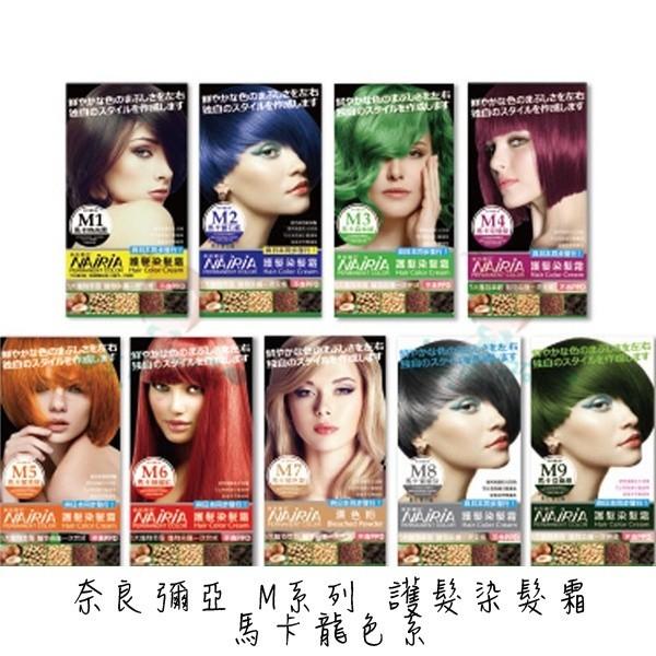 NAIRIA 奈良彌亞 護髮染髮霜 M/R/X系列 馬卡 馬卡龍 霧感色系 漂染 漂色 漂髮 多款供選 【美麗密碼】-細節圖3