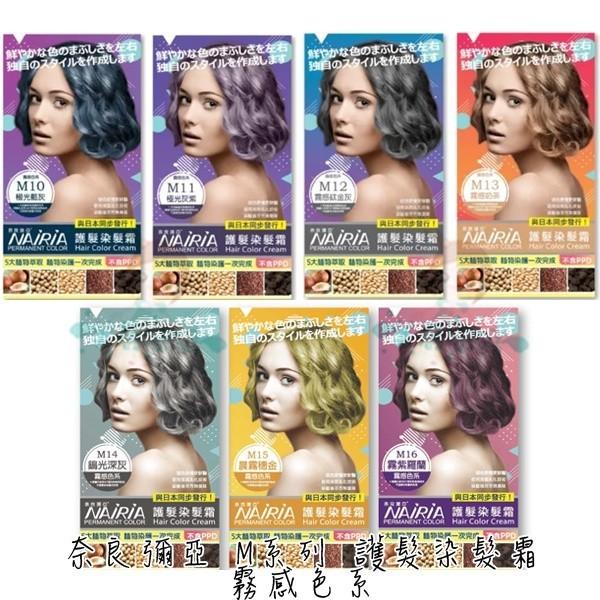NAIRIA 奈良彌亞 護髮染髮霜 M/R/X系列 馬卡 馬卡龍 霧感色系 漂染 漂色 漂髮 多款供選 【美麗密碼】-細節圖5