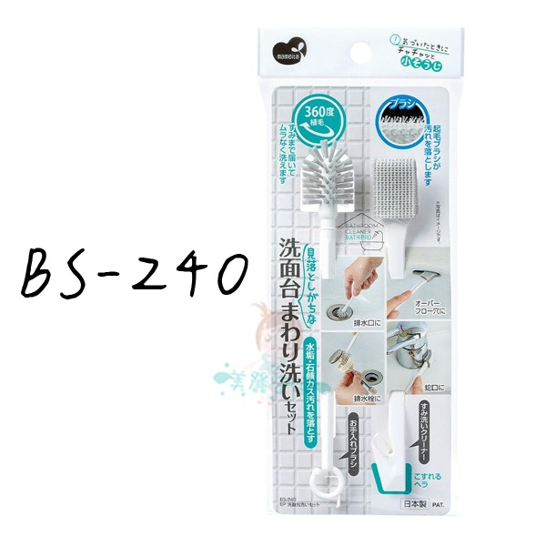 BS-240 洗手台水垢清潔刷套組