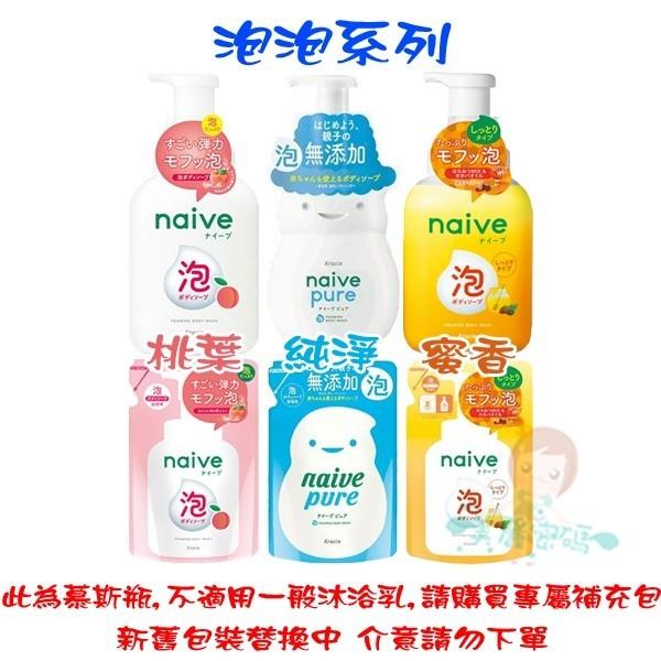 現貨 日本Kracie naive 娜艾菩 沐浴乳 保濕桃葉 蘆薈 海泥 純淨 蜜香 沐浴泡泡 慕斯 補充包【美麗密碼】-細節圖2