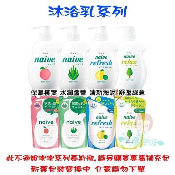 現貨 日本Kracie naive 娜艾菩 沐浴乳 保濕桃葉 蘆薈 海泥 純淨 蜜香 沐浴泡泡 慕斯 補充包【美麗密碼】-細節圖3