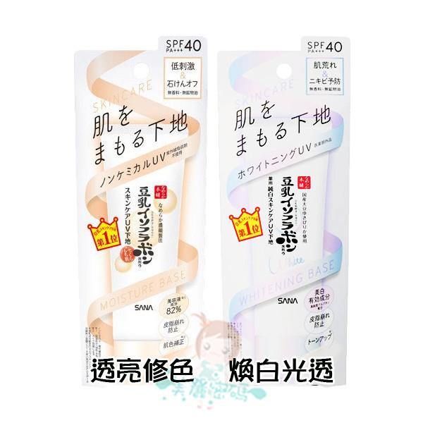 現貨 SANA 莎娜 豆乳美肌透亮修色/煥白光透/緊緻潤澤/保濕潤色/維他命C透亮 妝前乳 50g 臉部防曬【美麗密碼】-細節圖2