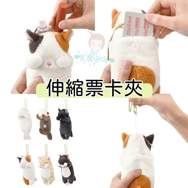 現貨日本LIV HEART遮眼 害羞動物 拉鍊包 貓咪 吊飾  伸縮 票卡夾 鑰匙圈 貓咪水獺兔子柴犬虎斑貓【美麗密碼】-細節圖3