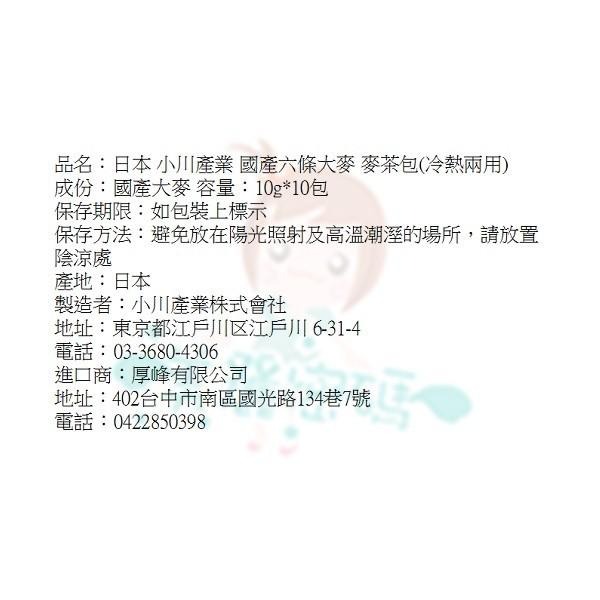 現貨 日本 小川產業 國產六條大麥 麥茶包 黑豆 瀨戶內太陽 LIGHT 六条麥茶 零咖啡因 無咖啡因 冷泡【美麗密碼】-細節圖6