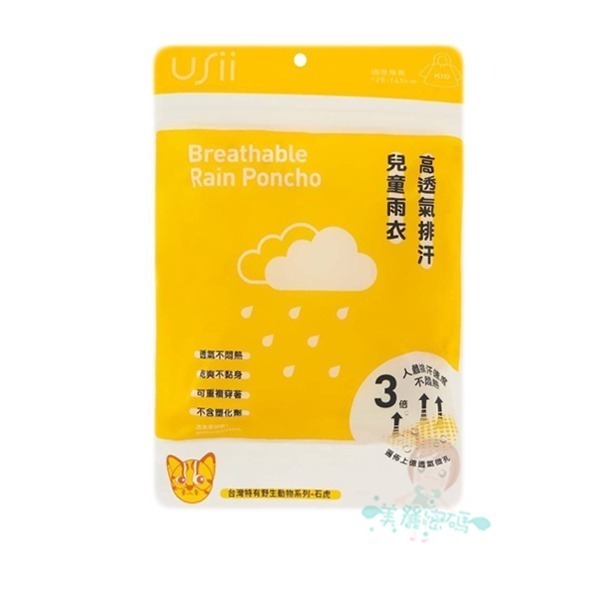 USii 優系 高透氣排汗雨衣 M/L/兒童 雨衣 輕便雨衣 石虎/樹蛙 一件式雨衣 野生動物印花系列【美麗密碼】-規格圖6