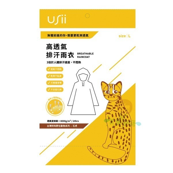 USii 優系 高透氣排汗雨衣 M/L/兒童 雨衣 輕便雨衣 石虎/樹蛙 一件式雨衣 野生動物印花系列【美麗密碼】-規格圖6