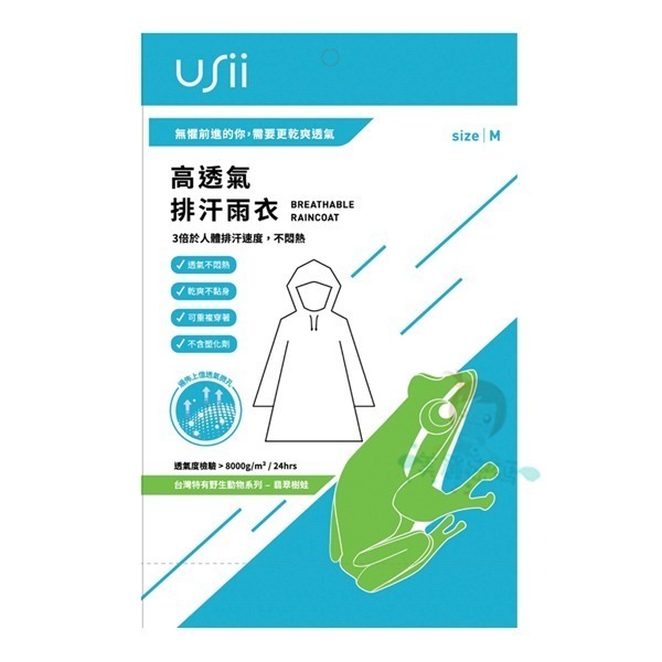 USii 優系 高透氣排汗雨衣 M/L/兒童 雨衣 輕便雨衣 石虎/樹蛙 一件式雨衣 野生動物印花系列【美麗密碼】-規格圖6