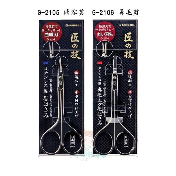 現貨 日本 GREEN BELL 匠之技 G-2105 G-2106 鍛造不鏽鋼修容剪刀 鼻毛剪 修眉 眉毛【美麗密碼】-細節圖2