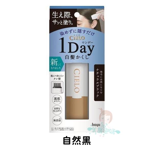 現貨 日本 CIELO 宣若 Hoyu 白髮遮瑕膏 白髮棒 補染梳 染髮梳 快速補染筆 局部補染棒 白頭髮【美麗密碼】-細節圖2