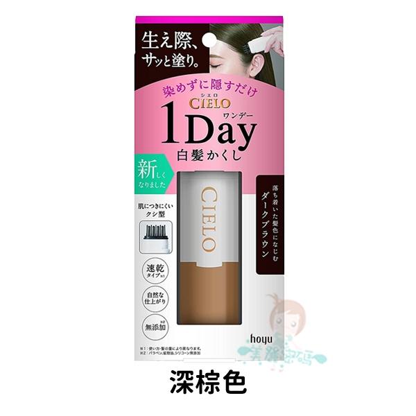 現貨 日本 CIELO 宣若 Hoyu 白髮遮瑕膏 白髮棒 補染梳 染髮梳 快速補染筆 局部補染棒 白頭髮【美麗密碼】-細節圖4