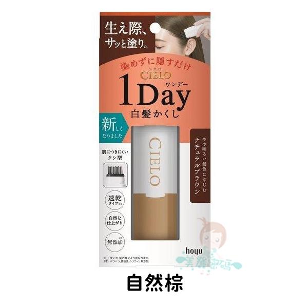 現貨 日本 CIELO 宣若 Hoyu 白髮遮瑕膏 白髮棒 補染梳 染髮梳 快速補染筆 局部補染棒 白頭髮【美麗密碼】-細節圖5