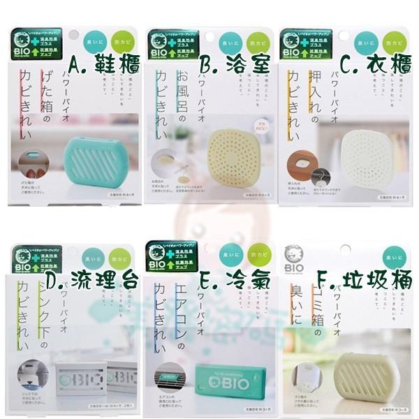 現貨 日本 COGIT BIO 防霉除臭盒 鞋櫃/浴室/衣櫃櫥櫃/流理台/冷氣空調/垃圾桶/馬桶/排水孔【美麗密碼】-細節圖2