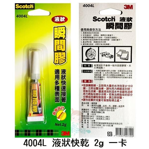 3M Scotch 4004L-12 快乾液狀瞬間膠 三秒膠 瞬間接著劑 膏狀 6886 4004 多用途【美麗密碼】-細節圖4