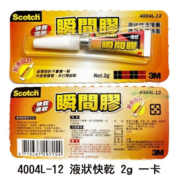 3M Scotch 4004L-12 快乾液狀瞬間膠 三秒膠 瞬間接著劑 膏狀 6886 4004 多用途【美麗密碼】-細節圖6