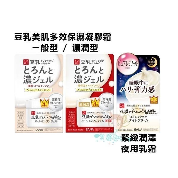 SANA 莎娜 豆乳美肌多效保濕/緊緻潤澤/煥白多效/亮白凝膠霜 濃潤型 100g/夜用乳霜/晚霜 50g 【美麗密碼】-細節圖2