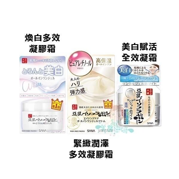 SANA 莎娜 豆乳美肌多效保濕/緊緻潤澤/煥白多效/亮白凝膠霜 濃潤型 100g/夜用乳霜/晚霜 50g 【美麗密碼】-細節圖3