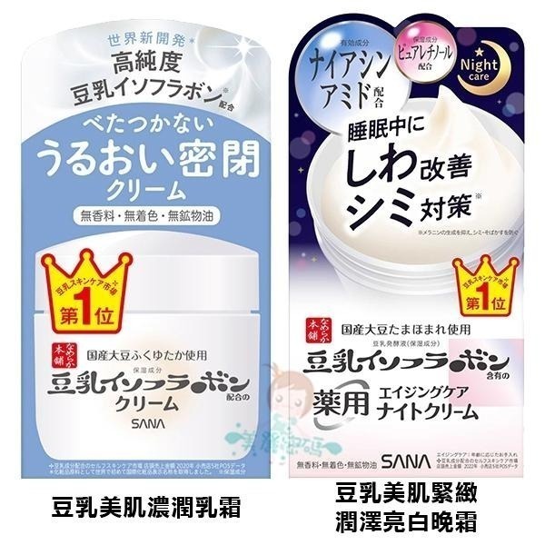 SANA 莎娜 豆乳美肌多效保濕/緊緻潤澤/煥白多效/亮白凝膠霜 濃潤型 100g/夜用乳霜/晚霜 50g 【美麗密碼】-細節圖4