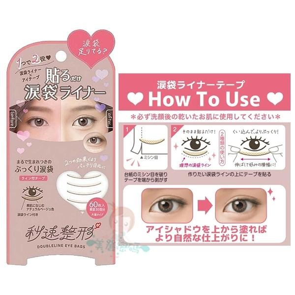 日本 Bison 佰松 速秒幽邃雙眼皮貼 60枚入 / 速秒幽邃淚袋貼 60枚入 【美麗密碼】-細節圖3