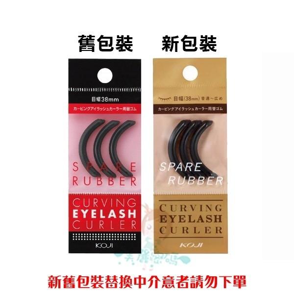 現貨 日本 KOJI 精雕超廣角睫毛夾 替換芯 睫毛夾替換墊片【美麗密碼】-細節圖4