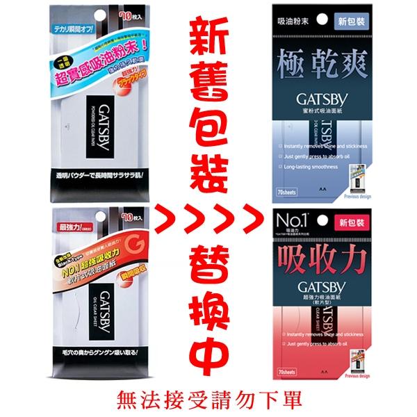 GATSBY 蜜粉式清爽吸油面紙 70枚入 超強力吸油面紙 吸油粉末 軟片式 二款供選【美麗密碼】-細節圖2