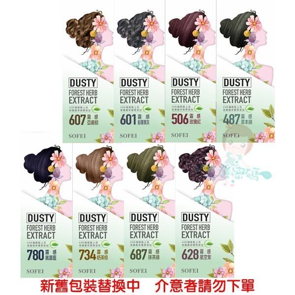 舒妃 SOFEI 型色家 植萃添加護髮染髮霜 霧感系列 多款供選 新色上市 頭皮隔離防護霜 【美麗密碼】-細節圖2