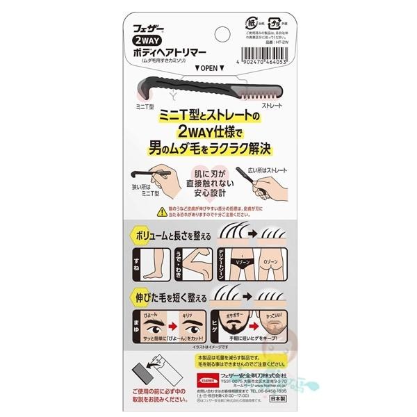 日本 Feather 羽毛牌 2WAY 修剪器 男用安全修容刀 打薄 body hair trimmer【美麗密碼】-細節圖2