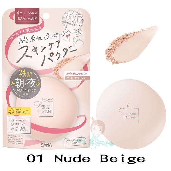 日本 莎娜 SANA 素肌紀念日 裸肌蜜粉餅 01 Nude Beige 02 Clear 晚安蜜粉餅 【美麗密碼】-細節圖2