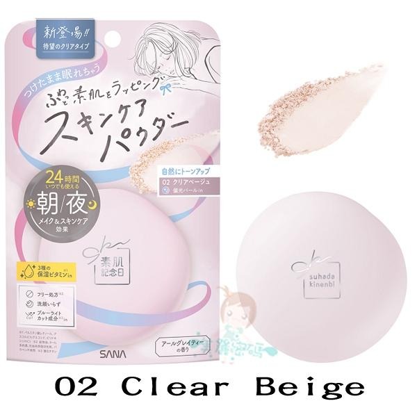 日本 莎娜 SANA 素肌紀念日 裸肌蜜粉餅 01 Nude Beige 02 Clear 晚安蜜粉餅 【美麗密碼】-細節圖3