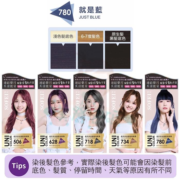 舒妃 SOFEI 紫月光 UNI COLOR 植護髮染髮霜 玫瑰紅 星空紫 迷霧灰 奶茶棕 就是藍 植萃添加【美麗密碼】-細節圖3