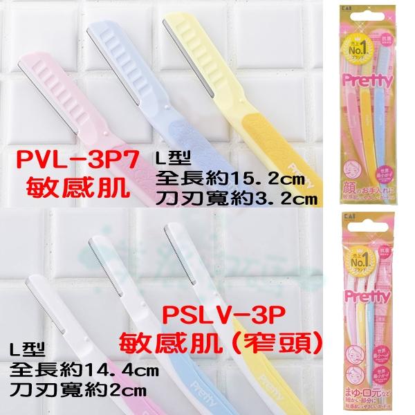 日本 貝印 KAI pretty 安全刀片 安全修眉刀 專用修眉刀 修容刀 美體刀 除毛 FMLV-3P【美麗密碼】-細節圖4